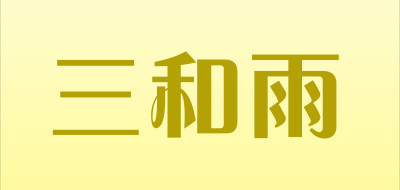 三和雨品牌LOGO图片