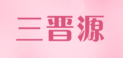 三晋源品牌LOGO图片