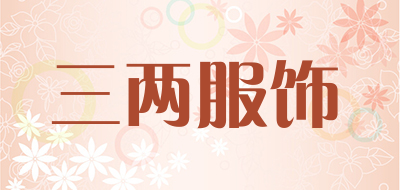 三两服饰品牌LOGO图片