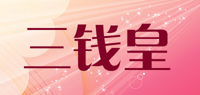 三钱皇品牌LOGO图片