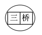 三桥五金品牌LOGO图片