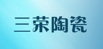 三荣陶瓷品牌LOGO图片