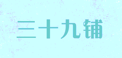 三十九铺品牌LOGO图片