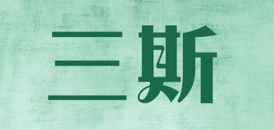 sansi/三斯品牌LOGO图片