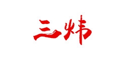 三炜品牌LOGO图片