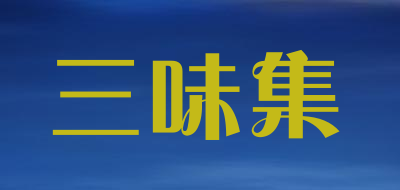sanweiji/三味集品牌LOGO图片