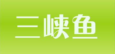 三峡鱼品牌LOGO图片