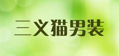 三义猫男装品牌LOGO图片