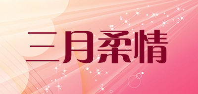 三月柔情品牌LOGO图片