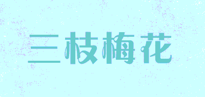 三枝梅花品牌LOGO图片