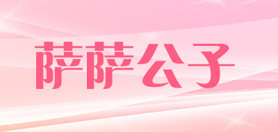 萨萨公子品牌LOGO图片