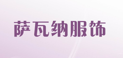 萨瓦纳服饰品牌LOGO图片