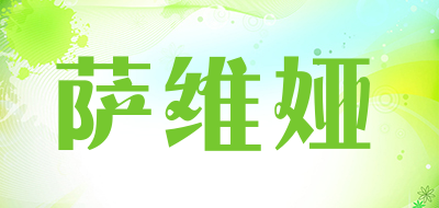 萨维娅品牌LOGO