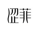 涩菲品牌LOGO图片