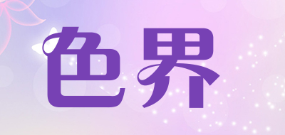 色界品牌LOGO图片