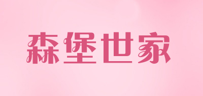 森堡世家品牌LOGO图片