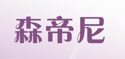 森帝尼品牌LOGO图片