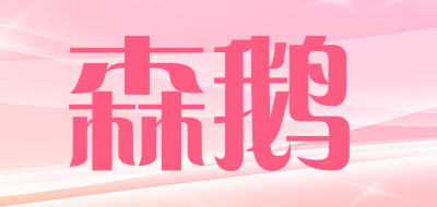 森鹅品牌LOGO图片