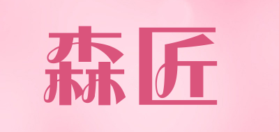 森匠品牌LOGO图片