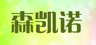 森凯诺品牌LOGO图片