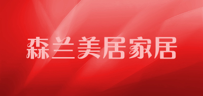 森兰美居家居品牌LOGO图片