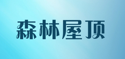 森林屋顶品牌LOGO图片
