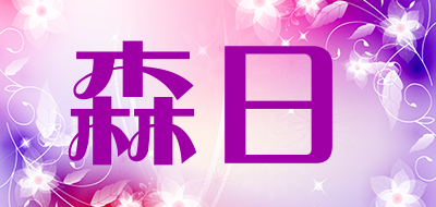 森日品牌LOGO图片