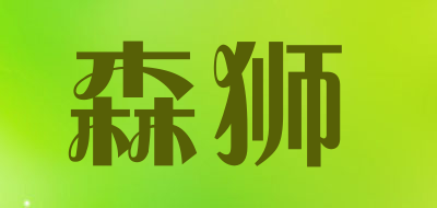 森狮品牌LOGO图片