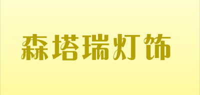 森塔瑞灯饰品牌LOGO图片