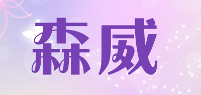 森威LOGO