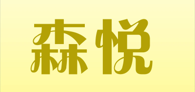 森悦LOGO