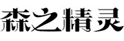 森之精灵品牌LOGO图片