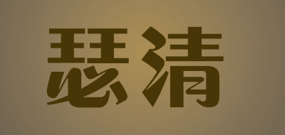 SeQing/瑟清品牌LOGO图片