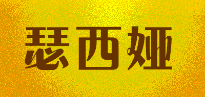 sessthea/瑟西娅品牌LOGO图片