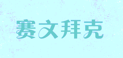 sevnbike/赛文拜克品牌LOGO图片