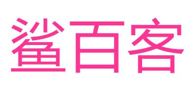 鲨百客品牌LOGO图片