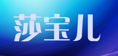 莎宝儿品牌LOGO图片
