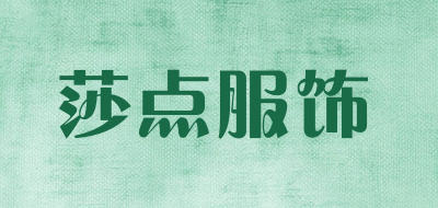 莎点服饰品牌LOGO图片