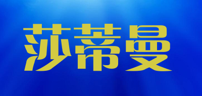 莎蒂曼品牌LOGO图片