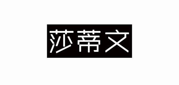 莎蒂文女装品牌LOGO图片