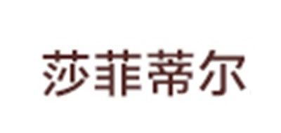 莎菲蒂尔品牌LOGO图片