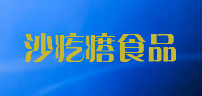 沙疙瘩食品LOGO