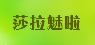 莎拉魅啦品牌LOGO图片