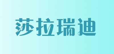 莎拉瑞迪品牌LOGO图片