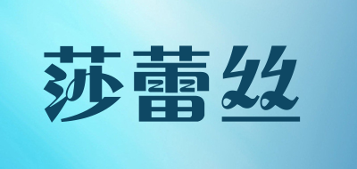 莎蕾丝品牌LOGO图片