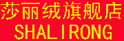 SHALIRONG/莎丽绒品牌LOGO图片