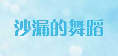 沙漏的舞蹈品牌LOGO图片