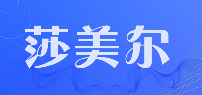 莎美尔品牌LOGO图片