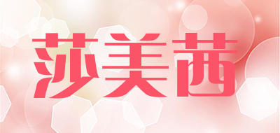 Shameixi/莎美茜品牌LOGO图片