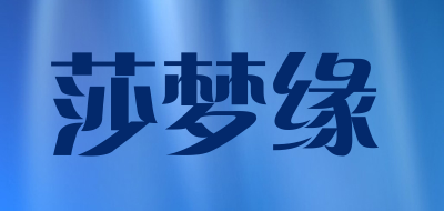 莎梦缘品牌LOGO图片